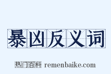 暴凶反义词是什么意思的图片